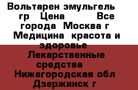 Вольтарен эмульгель 50 гр › Цена ­ 300 - Все города, Москва г. Медицина, красота и здоровье » Лекарственные средства   . Нижегородская обл.,Дзержинск г.